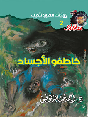 cover image of خاطفو الأجساد